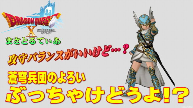 【ドラクエ10】蒼穹兵団のよろい装備セットぶっちゃけどうよ！？魔侯爵セット比較！これは買いか？【DQ10】