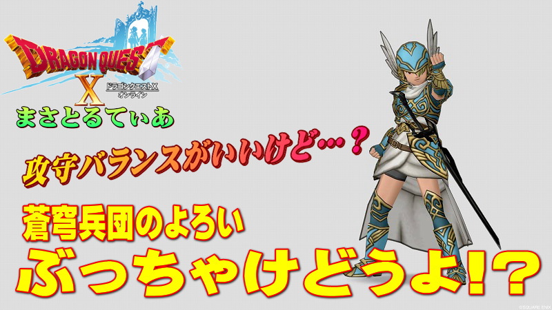 【ドラクエ10】蒼穹兵団のよろい装備セットぶっちゃけどうよ！？魔侯爵セット比較！これは買いか？【DQ10】