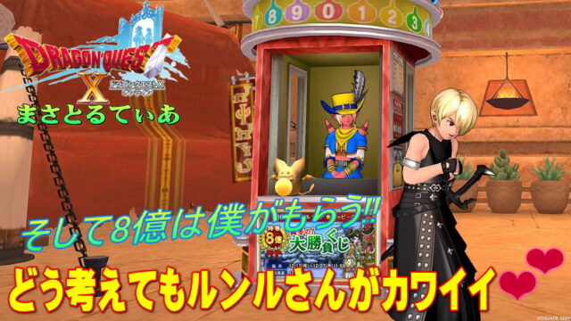 【ドラクエ10】第16回真冬の大勝負くじ販売中！またグレンは売り切れ？【DQ10】【アストルティア★ハッピーくじ】
