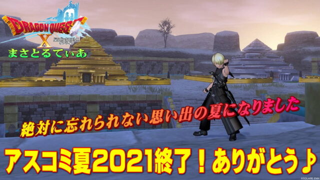 【ドラクエ10】アスコミ夏2021終了！たくさんの楽しいをありがとう♪絵葉書戦利品を見せちゃうぞ【DQ10】