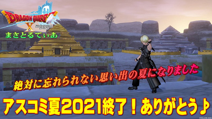 【ドラクエ10】アスコミ夏2021終了!たくさんの楽しいをありがとう♪絵葉書戦利品を見せちゃうぞ【DQ10】