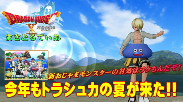 【ドラクエ10】トラシュカ2021開幕！新おじゃまモンスター攻略対処コツは簡単♪【DQ10】【動画あり】