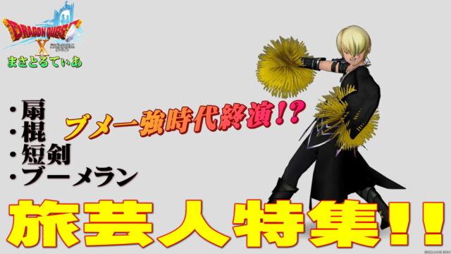 【ドラクエ10】旅芸人の強さ評価！おすすめ武器スキルラインは扇・棍・短剣・ブーメラン？環境変化でブメ1強時代終演（終焉）か…光の宝珠もチェック最新版【DQ10】