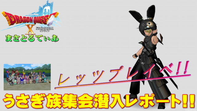 【ドラクエ10】うさぎ族集会潜入レポート！楽しむためなら妥協せずに着飾る黒の剣士…うさぎですｗ【DQ10】【プレイべ】