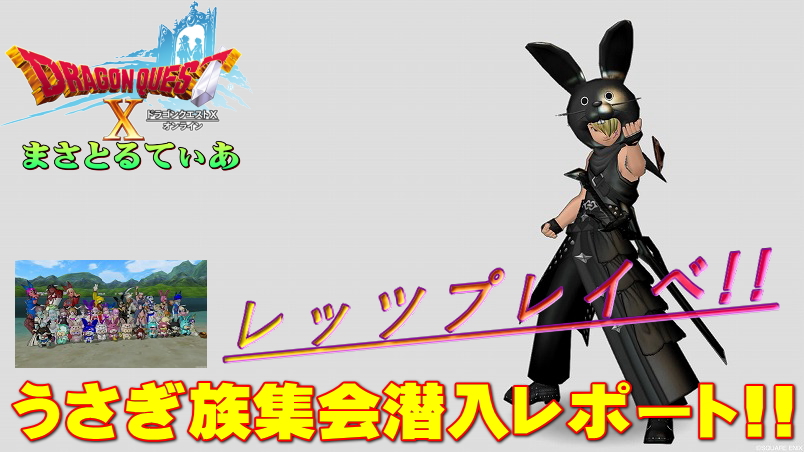 【ドラクエ10】うさぎ族集会潜入レポート！楽しむためなら妥協せずに着飾る黒の剣士…うさぎですｗ【DQ10】【プレイべ】