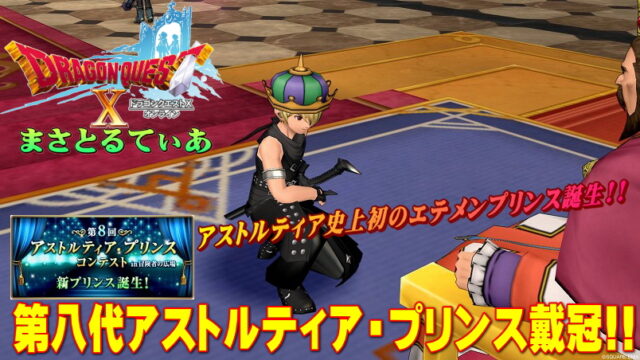 【ドラクエ10】第八代アストルティア・プリンスは史上初のエテメン（人間男）が戴冠！打ち上げパーティー告知だよ【DQ10】【アスコン】