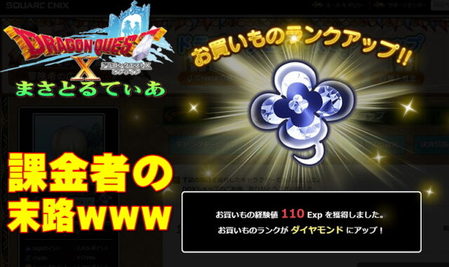【ドラクエ10】お買い物ランク2020年度！2年連続ダイヤ達成いっちゃう？課金者の進捗報告ｗ【DQ10】