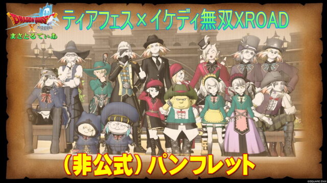 【ドラクエ10】一目で判る！今夜ティアフェス×イケディ無双当日の全体像と流れについて簡単な解説とリンクを貼りました！パンフレット代わりにお使いください【DQ10】