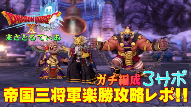 【ドラクエ10】帝国三将軍を旅芸人・魔剣士・天地雷鳴士で2分台楽勝ガチ攻略レポート！【DQ10】