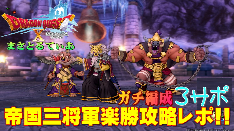 【ドラクエ10】帝国三将軍を旅芸人・魔剣士・天地雷鳴士で2分台楽勝ガチ攻略レポート!【DQ10】