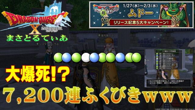 【ドラクエ10】ムドーCPふくびき7200連バカ引き結果ｗ一等確率を照らし合わせ大爆死かそれとも…【DQ10】