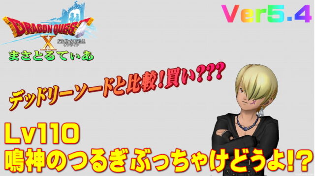 【ドラクエ10】鳴神のつるぎぶっちゃけどうよ！？デッドリーソードと比較評価！買い替えの必要は？【DQ10】【片手剣】