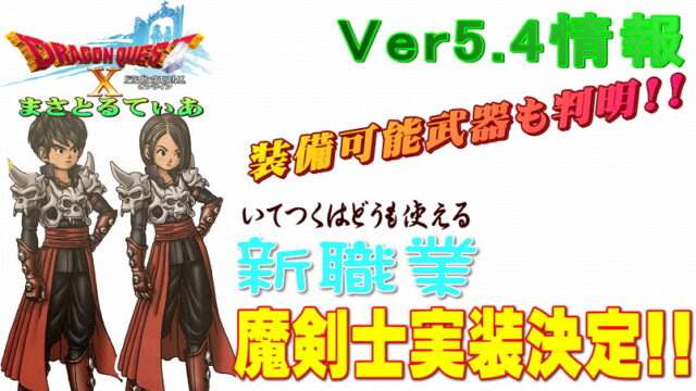 【ドラクエ10】新職業魔剣士実装！装備可能武器防具も判明！いてつくはどうも使用可【DQ10】【Ver5.4】