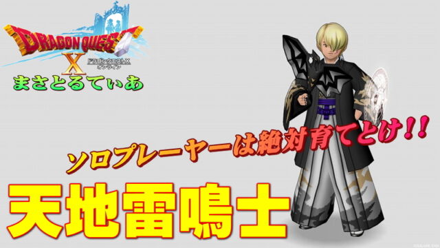 【ドラクエ10】ソロなあなたに天地雷鳴士！特技の属性、スキル振りを考えてガンガンボスコンテンツに挑戦しよう【DQ10】