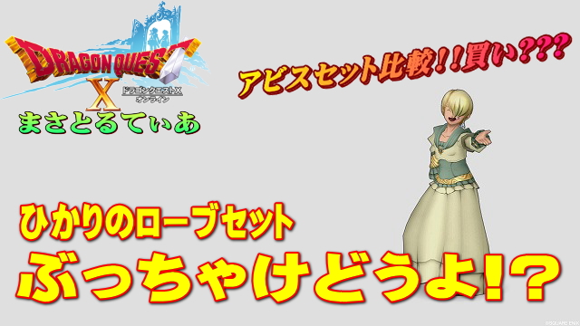 【ドラクエ10】ひかりのローブ装備セットぶっちゃけどうよ！？アビスセットと比較！これヤバいかも【DQ10】