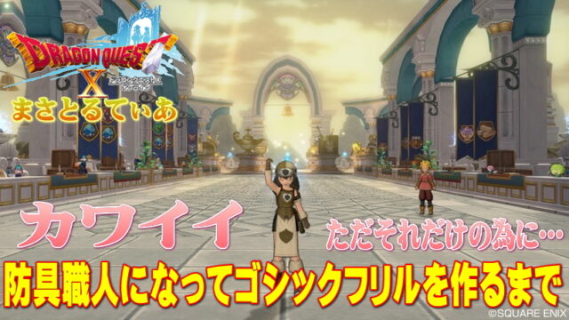 【ドラクエ10】防具鍛冶職人はおすすめ！ゴシックフリルのレシピがあるのでレベル上げ頑張りましたｗ手順解説【DQ10】