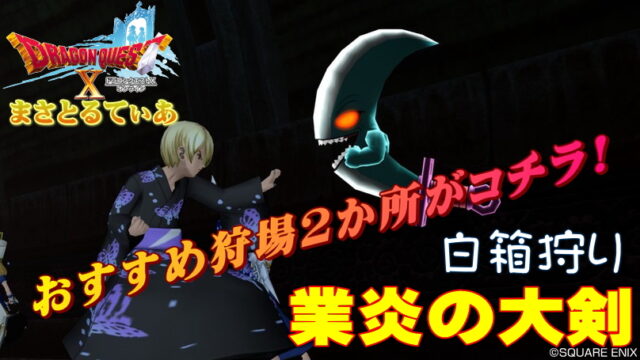 【ドラクエ10】業炎の大剣白箱おすすめ狩場紹介！しびれだんびら強かメギドロイドがグッド【DQ10】