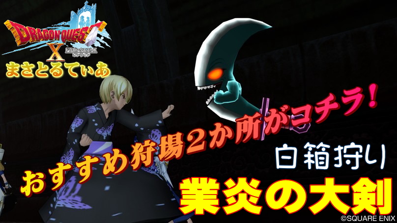 【ドラクエ10】業炎の大剣白箱おすすめ狩場紹介！しびれだんびら強かメギドロイドがグッド【DQ10】