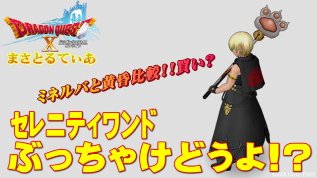 【ドラクエ10】セレニティワンドぶっちゃけどうよ！？ミネルバ＆黄昏杖比較！買う？【DQ10】