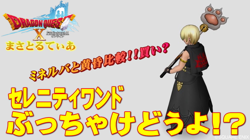 【ドラクエ10】セレニティワンドぶっちゃけどうよ!?ミネルバ&黄昏杖比較!買う?【DQ10】