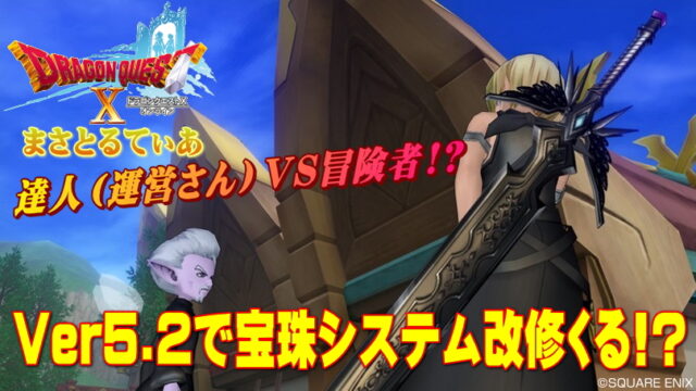 【ドラクエ10】5.2で宝珠改修⇒各職業に石板！個別にセットできるようになる？【DQ10】