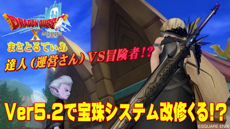 【ドラクエ10】5.2で宝珠改修⇒各職業に石板！個別にセットできるようになる？【DQ10】