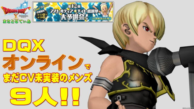 【ドラクエ10】オンライン版でまだCVのついていないアスナイ2025予選出馬メンズ9人！あなたの1票が彼らの運命を…左右する？ｗ【DQ10】