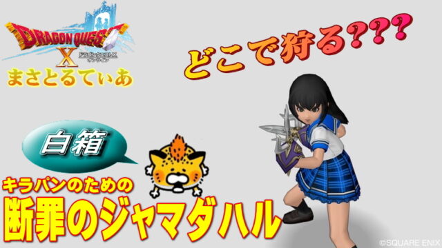 【ドラクエ10】断罪のジャマダハルをキラーパンサー用に白箱で調達！最強コスパツメですよ【DQ10】
