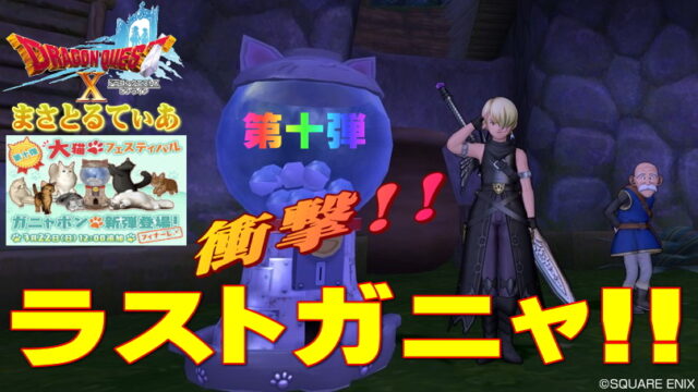 【ドラクエ10】衝撃ラストガニャ！フィナーレを飾るに相応しい結果になったのか第十弾ガニャポンガチャ結果【DQ10】