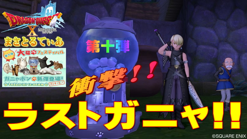 【ドラクエ10】衝撃ラストガニャ!フィナーレを飾るに相応しい結果になったのか第十弾ガニャポンガチャ結果【DQ10】