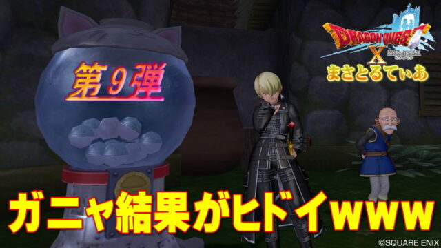 【ドラクエ10】第9弾ガニャポン大猫ビギニングコンプ目指したガニャ（ガチャ）結果ｗｗｗ【DQ10】