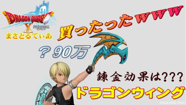 【ドラクエ10】ドラゴンウィング錬金おすすめは？私はコレで埋め尽くしｗまさてぃー高額装備買い物SHOW回（紹介）【DQ10】