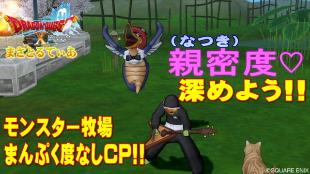 【ドラクエ10】モンスター牧場まんぷく度なしCP開催中！なつき度爆上げチャンス？【DQ10】
