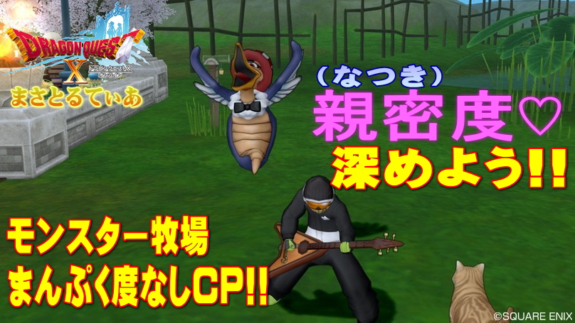 【ドラクエ10】モンスター牧場まんぷく度なしCP開催中！なつき度爆上げチャンス？【DQ10】