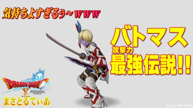 【ドラクエ10】バトルマスター最強伝説！だがちょっと待ってほしい！その落とし穴とは？【DQ10】