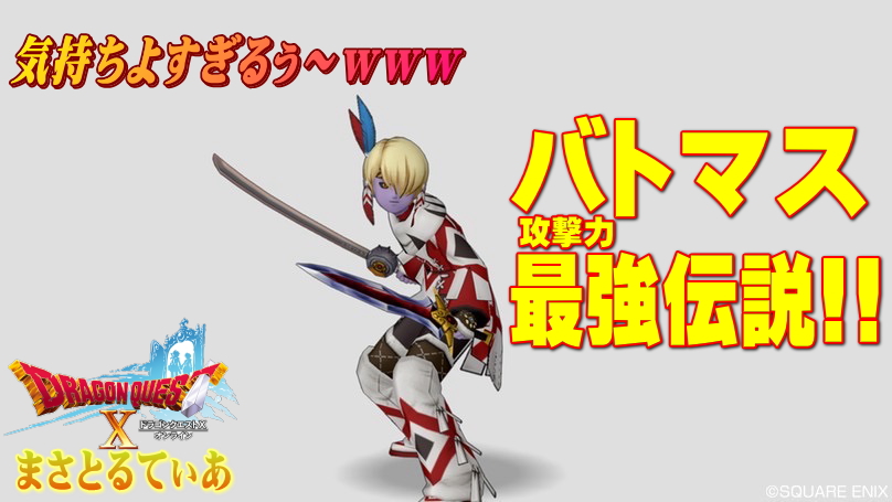 【ドラクエ10】バトルマスター最強伝説！だがちょっと待ってほしい！その落とし穴とは？【DQ10】