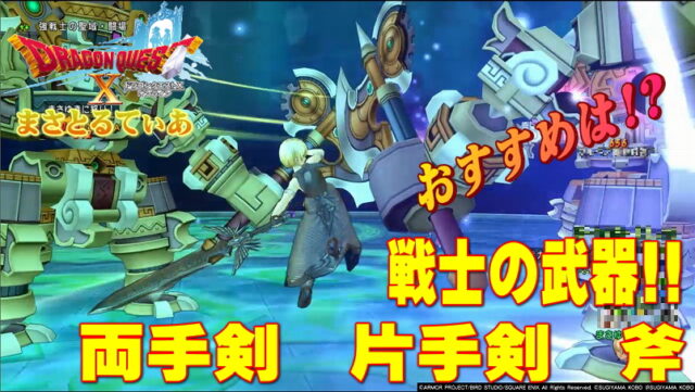 【ドラクエ10】最新戦士特集！装備武器スキルラインおすすめは？両手片手剣&オノはこう使え！【DQ10】