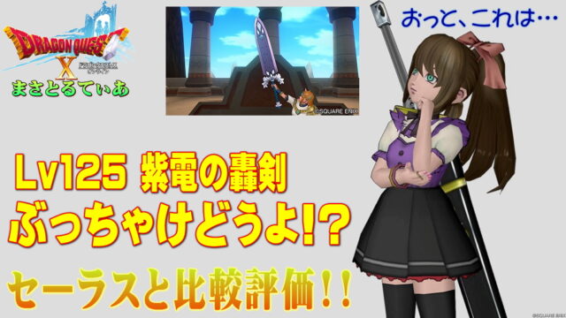 【ドラクエ10】紫電の轟剣ぶっちゃけどうよ！？セーラスブレードと比較評価！雷攻撃の使いどころは？汎用性は？買い？【DQ10】