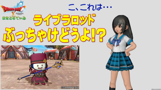 【ドラクエ10】ライブラロッドぶっちゃけどうよ！？クリナップロッドと性能比較評価！物理攻撃特化ですね…買い？【DQ10】【棍】