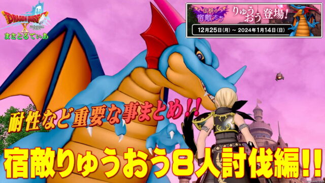 【ドラクエ10】伝説の宿敵たちりゅうおう8人討伐攻略編！必要耐性やおすすめ職業、敵の行動など注意点まとめ！強い！【DQ10】
