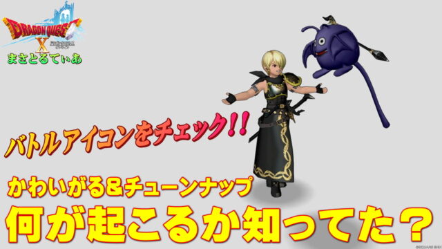 【ドラクエ10】仲間モンスターにかわいがる・チューンナップの秘密！バトルアイコン表と実際の戦闘で効果を確認してみたｗ【DQ10】