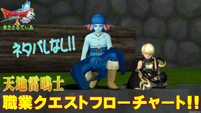【ドラクエ10】天地雷鳴士職業クエストフローチャート！初心者も安心！深いストーリーを楽しむべし【DQ10】