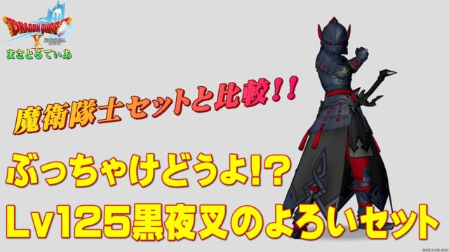 【ドラクエ10】黒夜叉のよろい装備セットぶっちゃけどうよ！？魔衛隊士のよろいセット比較！ハマると強いが職業選ぶ？買いか！？【DQ10】【Lv125防具】
