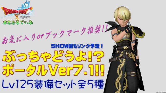 【ドラクエ10】Ver7.1セット装備ぶっちゃけどうよ！？ポータル！Lv125防具全5種のリンクまとめ【DQ10】