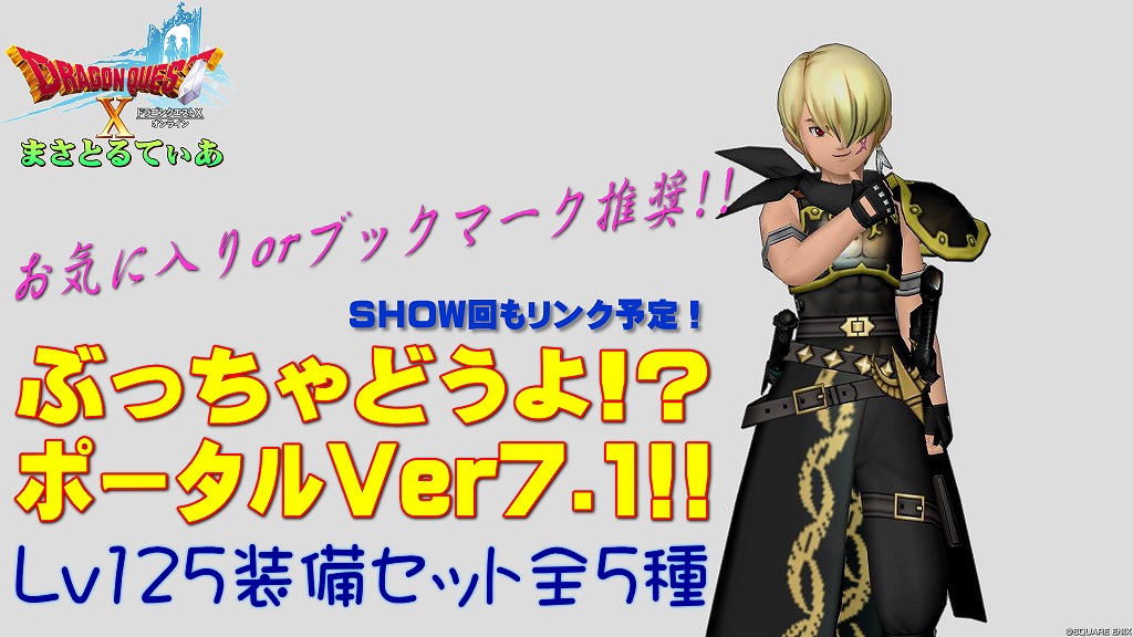 【ドラクエ10】Ver7.1セット装備ぶっちゃけどうよ！？ポータル！Lv125防具全5種のリンクまとめ【DQ10】