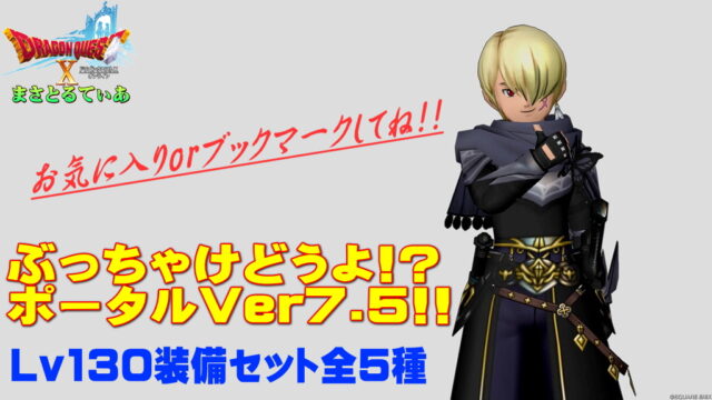 【ドラクエ10】Ver7.5セット装備ぶっちゃけどうよ！？ポータル！Lv130防具全5種のリンクまとめ【DQ10】