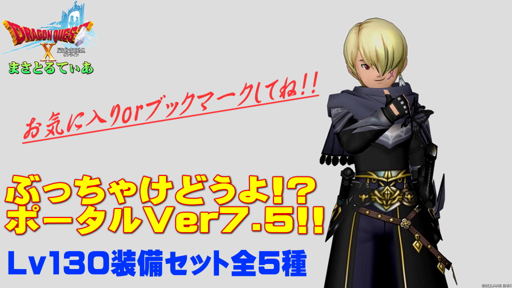 【ドラクエ10】Ver7.5セット装備ぶっちゃけどうよ！？ポータル！Lv130防具全5種のリンクまとめ【DQ10】