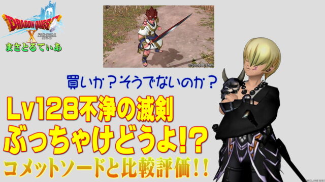【ドラクエ10】不浄の滅剣ぶっちゃけどうよ！？コメットソードと性能比較評価！まさかのゾンビ特効剣ｗｗｗ買いか？【DQ10】【片手剣】