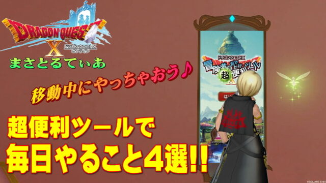 【ドラクエ10】超便利ツールで毎日やること4選！やらないと勿体ないことに…【DQ10】