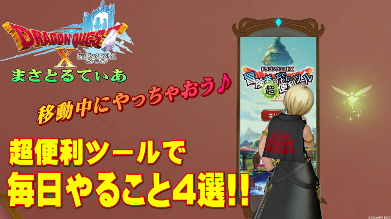 【ドラクエ10】超便利ツールで毎日やること4選!やらないと勿体ないことに…【DQ10】